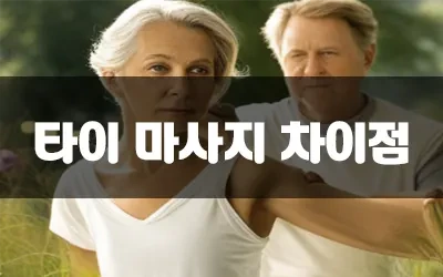 스포츠마사지금기사항.webp