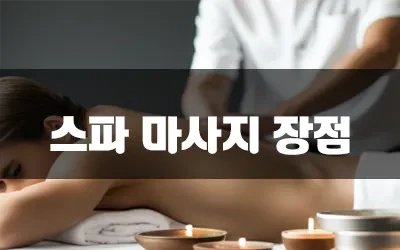 스파마사지장점.webp