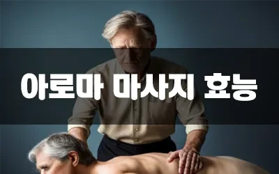 아로마마사지효능.webp