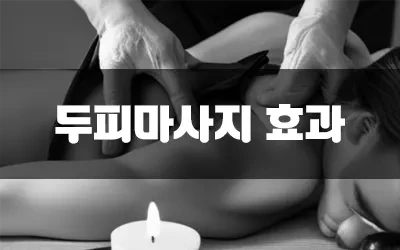 두피마사지효과.webp
