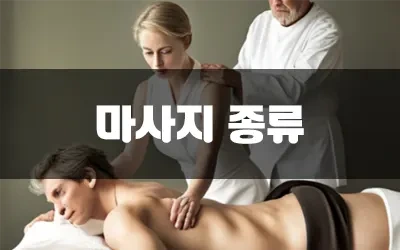 마사지종류와특징.webp