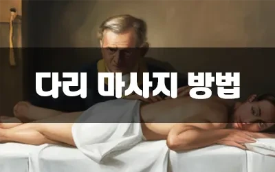 종아리마사지효과.webp