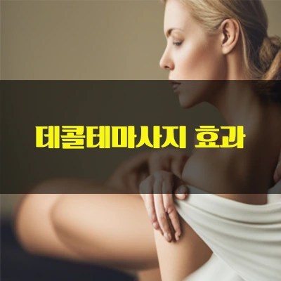 테콜테마사지더쿠.webp