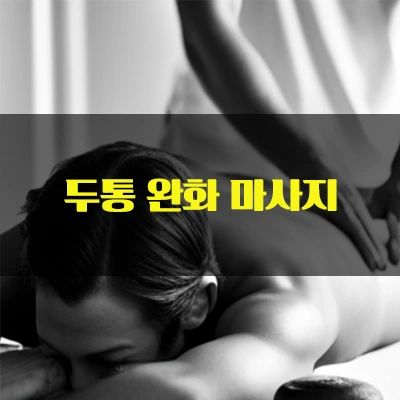 두통마사지더쿠.webp