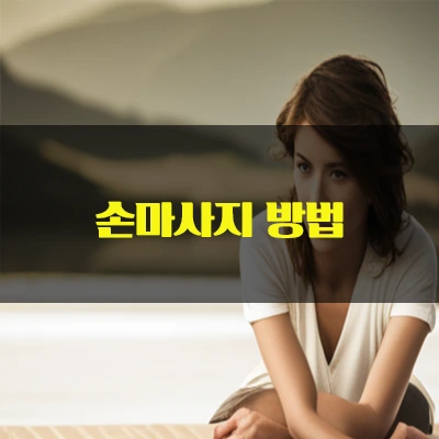 손마사지혈자리.webp