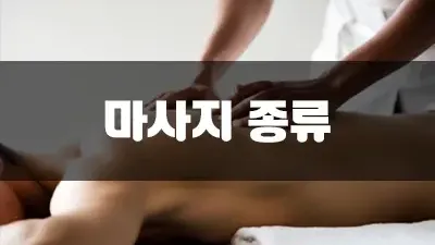 인기있는 마사지 종류 뭐가 있을까