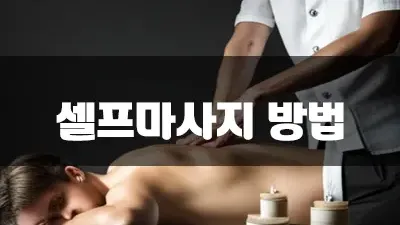 셀프마사지 방법과 효능 제대로 알고 계신가요?