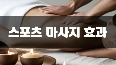 스포츠 마사지 효과와 목적, 정의에 대해 알아보기