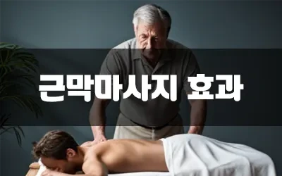 근막마사지효과.webp