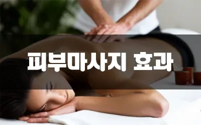 얼굴마사지효과더쿠.webp