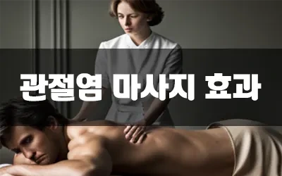 손가락관절마사지.webp