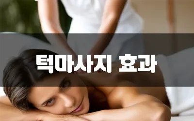 턱근육뭉침풀기.webp