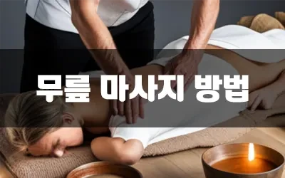 무릎통증찜질.webp