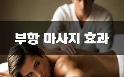 부항부작용.webp