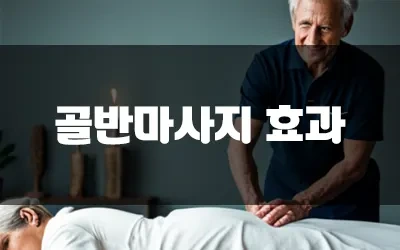 골반마사지효과.webp