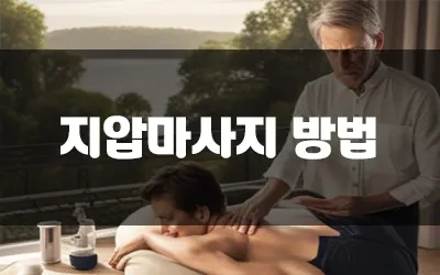 허리마사지방법.webp