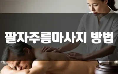 팔자주름마사지.webp