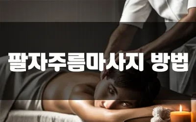 남자팔자주름없애기.webp