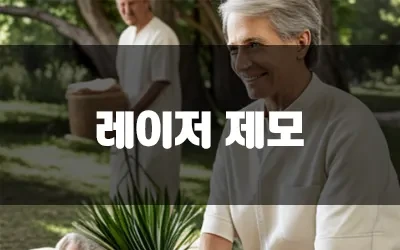 레이저제모_후면도안됨.webp