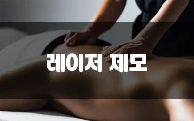 레이저제모후샤워.webp