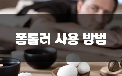 폼롤러아픈이유.webp