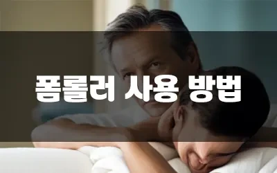 폼롤러추천.webp