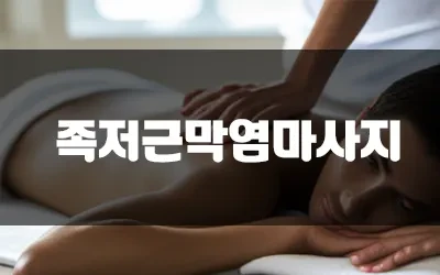 족저근막염마사지.webp