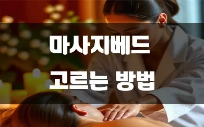 마사지베드고르는방법.webp