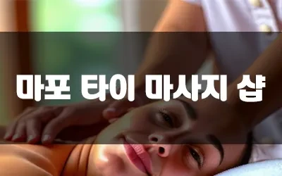 마포역스웨디시.webp