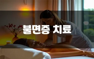 불면증치료.webp