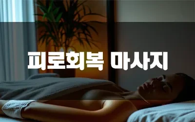 피로회복마사지.webp