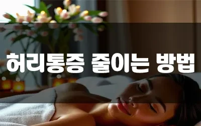 허리통증완화자세.webp