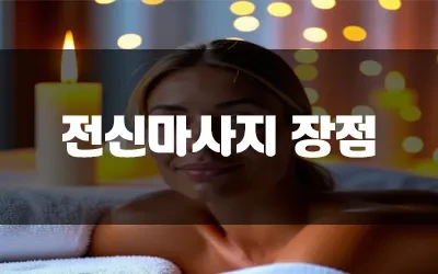 전신마사지_기계가격.webp