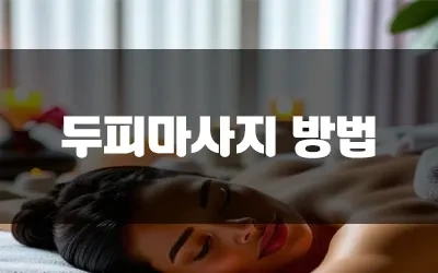 두피마사지하는곳.webp