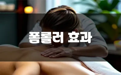 폼롤러아픈이유.webp