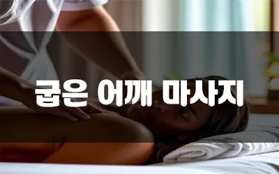 굽은어깨마사지.webp