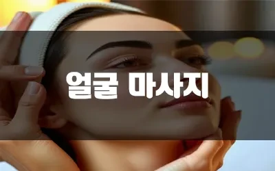 얼굴마사지_부작용.webp