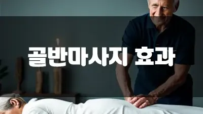 골반마사지 효과 바른 자세 습관과 신체 균형을 위하여!