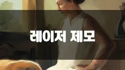 레이저 제모 주의사항 철저한 후관리가 중요해요!