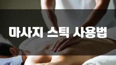 마사지 스틱 사용법 궁금하셨나요?