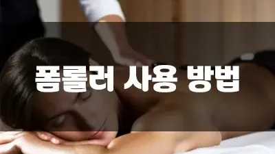 폼롤러 사용 방법 부위별로 알아보는 시간!