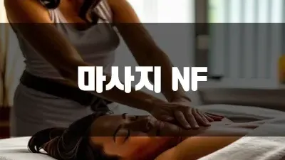 마사지 NF뜻 알고 계셨나요?