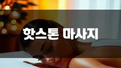 핫스톤 마사지하는 방법 순서대로 공유해볼게요!