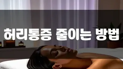 허리통증 줄이는 방법 세 가지로 총정리 완료!