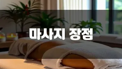 마사지 장점 대표적인 5가지 알아보기!