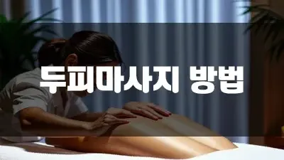 두피마사지 방법 이렇게 쉽다니!