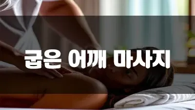 굽은 어깨 마사지 방법 어깨 활짝 펴고 웃어보세요!