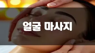 얼굴 마사지 방법 붓기를 쫙 빼드려요!