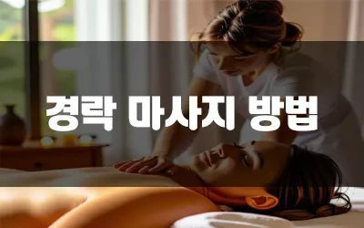 얼굴_경락마사지_효과.webp