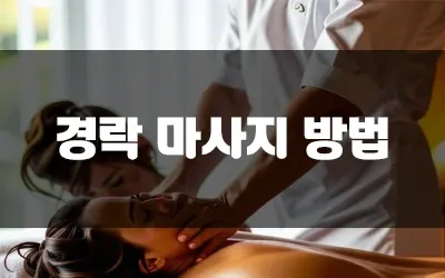 셀프경락_더쿠.webp